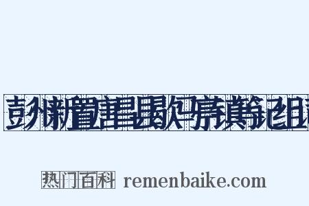 彭州新置唐昌县歇马亭镇等记组词是什么意思的图片